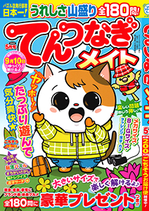 てんつなぎメイト　2025年5月号